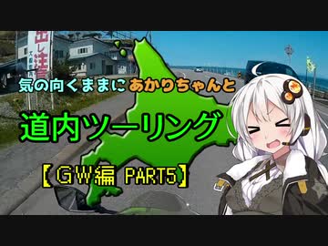 気の向くままにあかりちゃんと道内ツーリング【ＧＷ編 PART5】