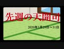 【偽】先週の天開司【2020年3月29日～31日】
