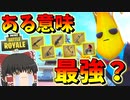 【フォートナイト】ミシックレアの中にやばい武器がある！？フォートナイトが武器の名前を諦めましたｗｗｗ　その341【ゆっくり実況】【Fortnite】