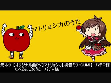 マトリョシカのうた