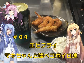マキちゃんと腹ペコボイロ達＃０４　エビフライ
