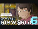 【RimWorld】セトラーズ-06 (リムワールド二次創作)
