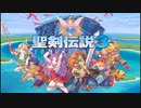 聖剣伝説３トライアルズオブマナで遊んでみた【１】