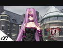 #27【Fate/stay night [Realta Nua] (フェイト/ステイナイト) 】せんせいのスマホゲーム実況【セイバー編6 BLADE part3】