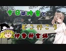 【CEVIO車載】玲音と今日はどこ行こう　Part04【伊勢神宮編】