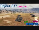 【WOT】エマの戦車旅行記44日目 ~Object 277~【ゆっくり実況】