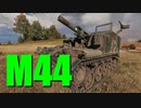 【WoT：M44】ゆっくり実況でおくる戦車戦Part714 byアラモンド