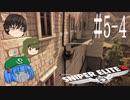 【Sniper Elite4】アウセンチクな狙撃手 #5-4【ゆっくり】