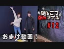 おまけ動画【永塚拓馬・堀江瞬】ぽんこつGAマイル ＃12