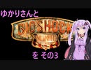 ゆかりさんとBioShock Infiniteを その3 【VOICEROID実況】