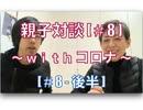 親子対談[#8-②]〜withコロナ〜[#8-後半]