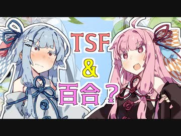 琴葉姉妹♀♀にTSFしたコウ♂タカ♂が百合百合する実質ホモ動画【琴葉姉妹誕生祭】