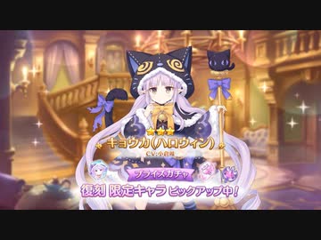【プリコネ】ハロウィンキョウカ復刻ガチャ回しました