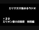 ミリマスSSを褒めるラジオ　第20回：ミリオン春の投稿祭り特別編
