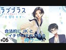 #06【ラブプラス エブリィ (LOVEPLUS EVERY) 】せんせいのスマホゲーム実況【30連ガチャをしてみた！】