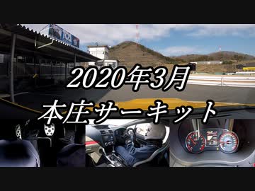 【車載動画】もっともマニュアル車を堪能した２【本庄サーキット(45.706)】
