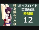 【ボイロ解説】第12回 時制編【英語】