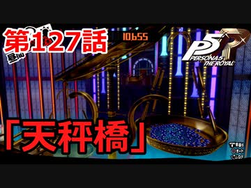 【ペルソナ５・R】怪盗になって世の中正してくる《実況プレイ》♯127