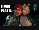 【FF7リメイク】クラウドにあこがれて金髪にしたらとても悲惨な容姿になった踝猫背のFFVIIリメイク実況!! part14