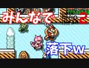 「みんなでバトル」ならぬ「みんなで落下」でなかよ死ｗ【マリオメーカー2】