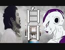 フリーザが白日歌ってみた【King Gnu 】