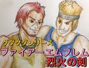 実況 FE烈火の剣　グダグダ初見プレイ ２１章