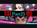 【皆待ってた！】ポケットモンスター・シールド【実況プレイ】Part25