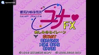 (FX)銀河お嬢様伝説ユナFX 哀しみのセイレーン -Galaxy Fraulein Yuna FX- Soundtrack