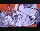 ブラクラク  歌ってみた ／ だぁ。