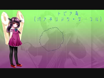 【AIきりたん】トビラ島（パラネシアン・サークル） 還弦ver【平沢進】