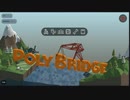 軍師ミノルの橋配アーカイブ【PolyBridge】Part11