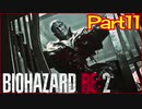 【初見実況】バイオハザードRE:2 クレア編 やってく Part11