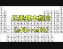 元素標本紹介【ゆっくり解説】Part5