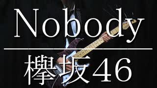 【欅坂46】Nobody 弾いてみた 【ギター】