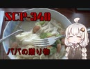 【SCP紹介】SCP-348　パパの贈り物【VOICEROID劇場】
