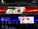 【MUGEN】 『シングルランセレ』 すとれーとくれいじー大会 OP 【狂中位前後】