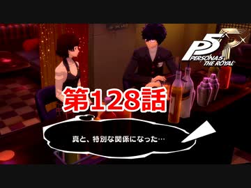 【ペルソナ５・R】怪盗になって世の中正してくる《実況プレイ》♯128