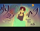サリシノハラ 歌わせて頂いた 【虹弥】