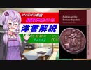 【VOICEROID解説】結月ゆかりの洋書解説 Part2【共和制ローマの政治】