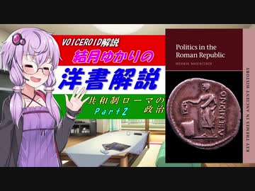 【VOICEROID解説】結月ゆかりの洋書解説 Part2【共和制ローマの政治】