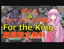 【For the King】琴葉姉妹がEpic Gamesのゲーム紹介 #13