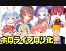 ホロライブロリ化まとめ！止まるんじゃねぇぞロリライブPart2【戌神ころね/兎田ぺこら/紫咲シオン/さくらみこ/不知火フレア/舞元啓介】