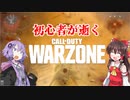 【CoD:MW/WARZONE】生き残れWARZONE　ゆっくり・VOICEROID実況プレイ