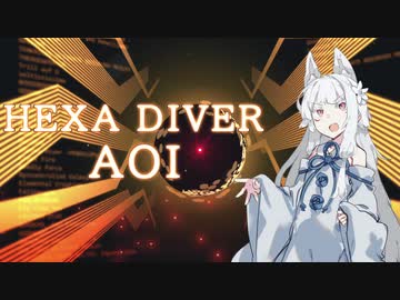 【SDVX】葵ちゃんボルテックス外伝：HEXA DIVER AOI【VOICEROID実況】