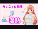 ちょこっと物理【潜熱】