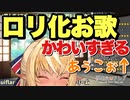ロリ化フレアちゃんのお歌がかわいすぎて...ほっこり【不知火フレア】