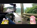 【琴葉茜車載】バイクとどこ行こ？part.９【静岡・奥大井湖上駅】