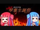 【VOICEROID劇場】趣味語リ番外編 灼熱の琴葉生誕祭2020
