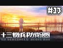 【実況】13人の少年少女と僕と機兵と過去未来 #13【十三機兵防衛圏】