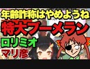ミオちゃんがマリン船長に逆凸！マリ彦くん...それブーメランです【大神ミオ/宝鐘マリン】